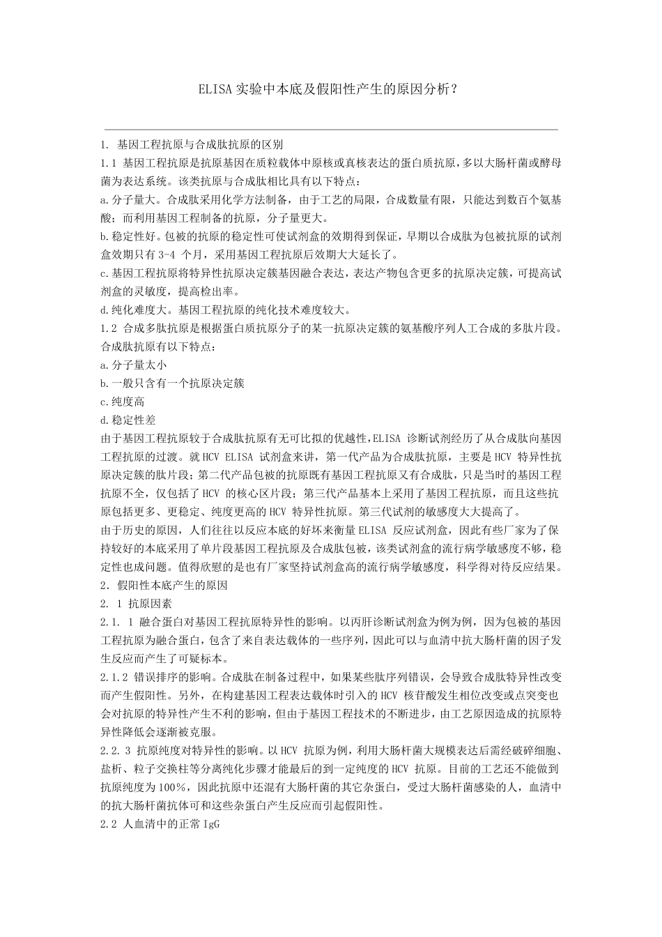 ELISA实验中本底及假阳性产生的原因分析_第1页