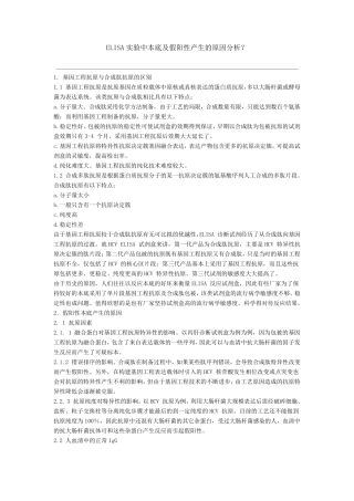 ELISA实验中本底及假阳性产生的原因分析