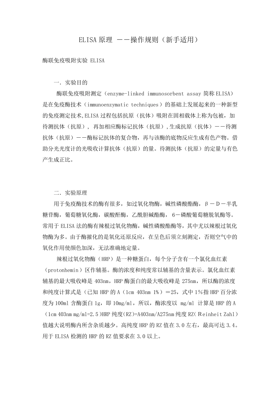 ELISA实验原理_第1页