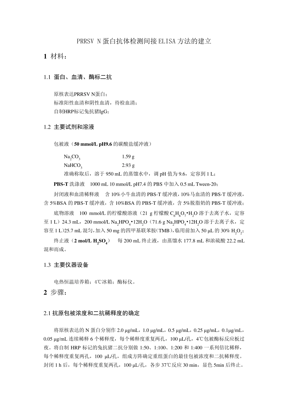 ELISA实验设计_第1页