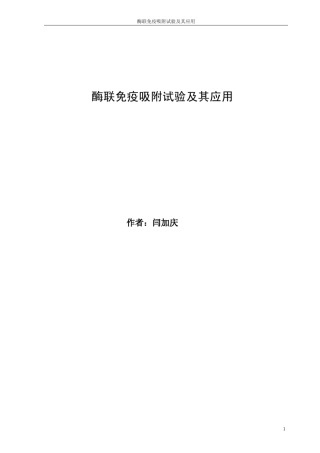 ELISA实验及应用