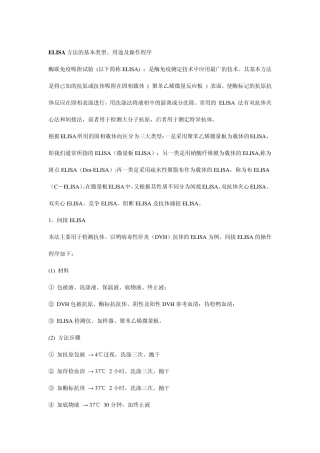 ELISA方法的基本类型、用途及操作程序
