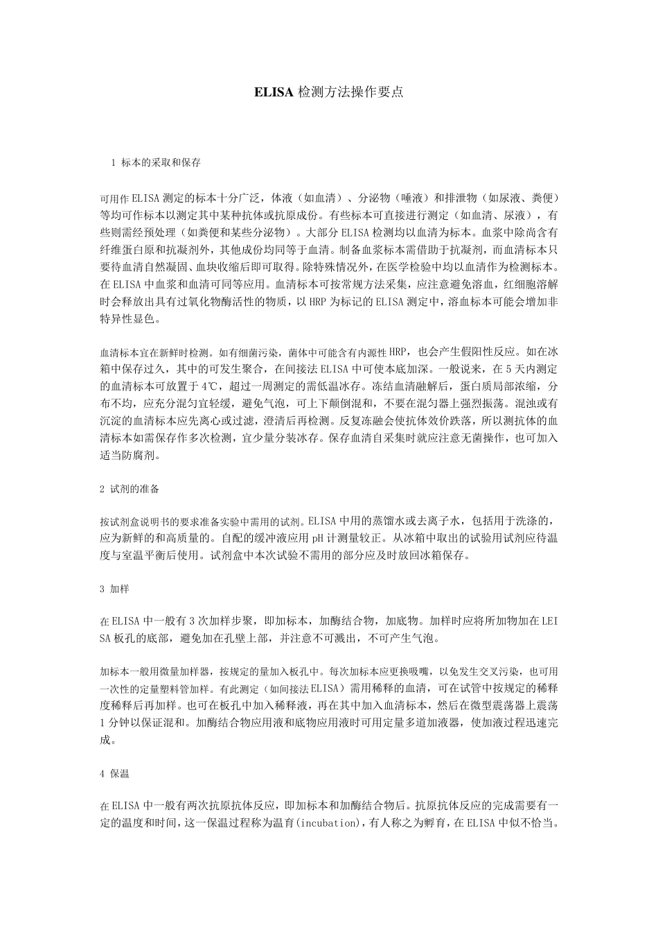 ELISA检测方法操作要点_第1页