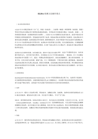 ELISA检测方法操作要点