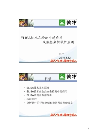 ELISA标准曲线分析及应用