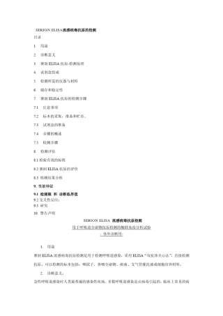 ELISA流感病毒抗原的检测