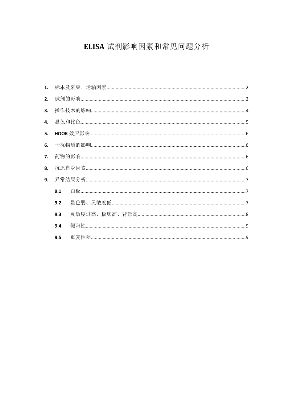 ELISA试剂影响因素和常见问题分析_第1页