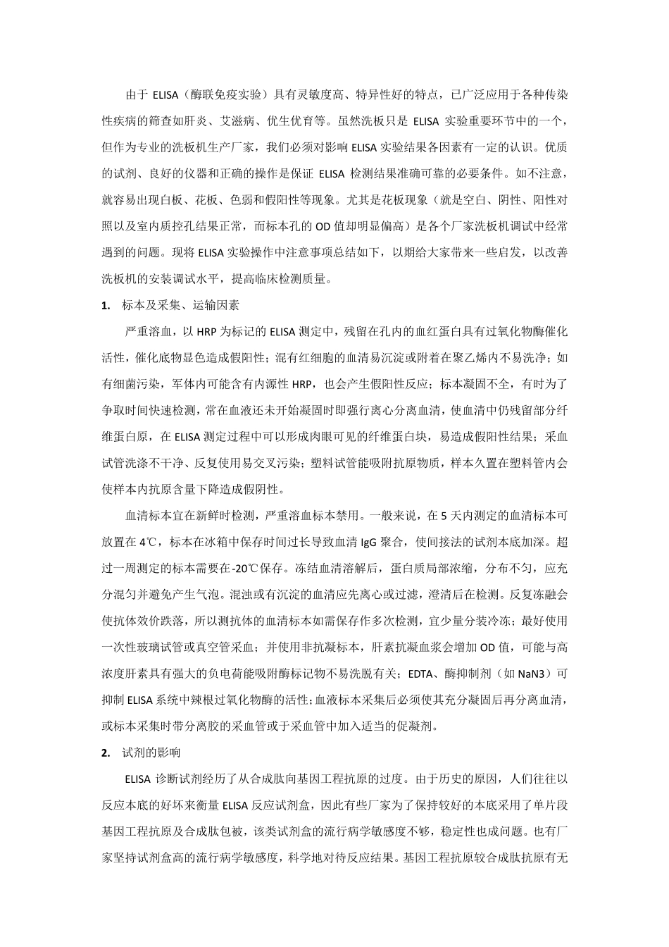 ELISA试剂影响因素和常见问题分析_第2页