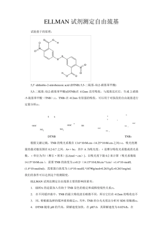 ELLMAN试剂法测定自由巯基和二硫键
