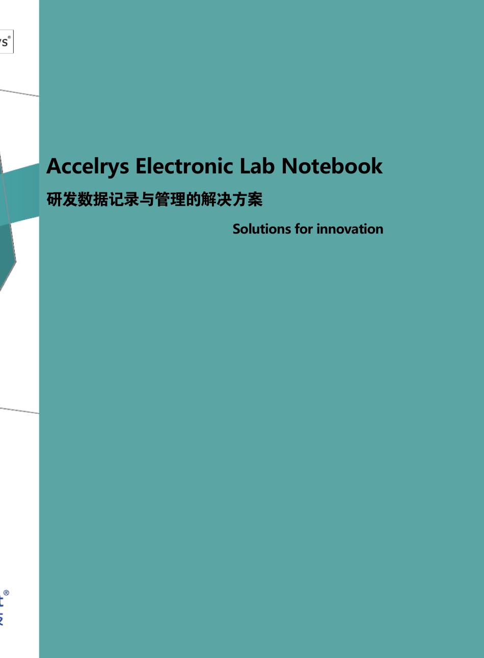 ELN电子实验记录(应用药企)_第1页