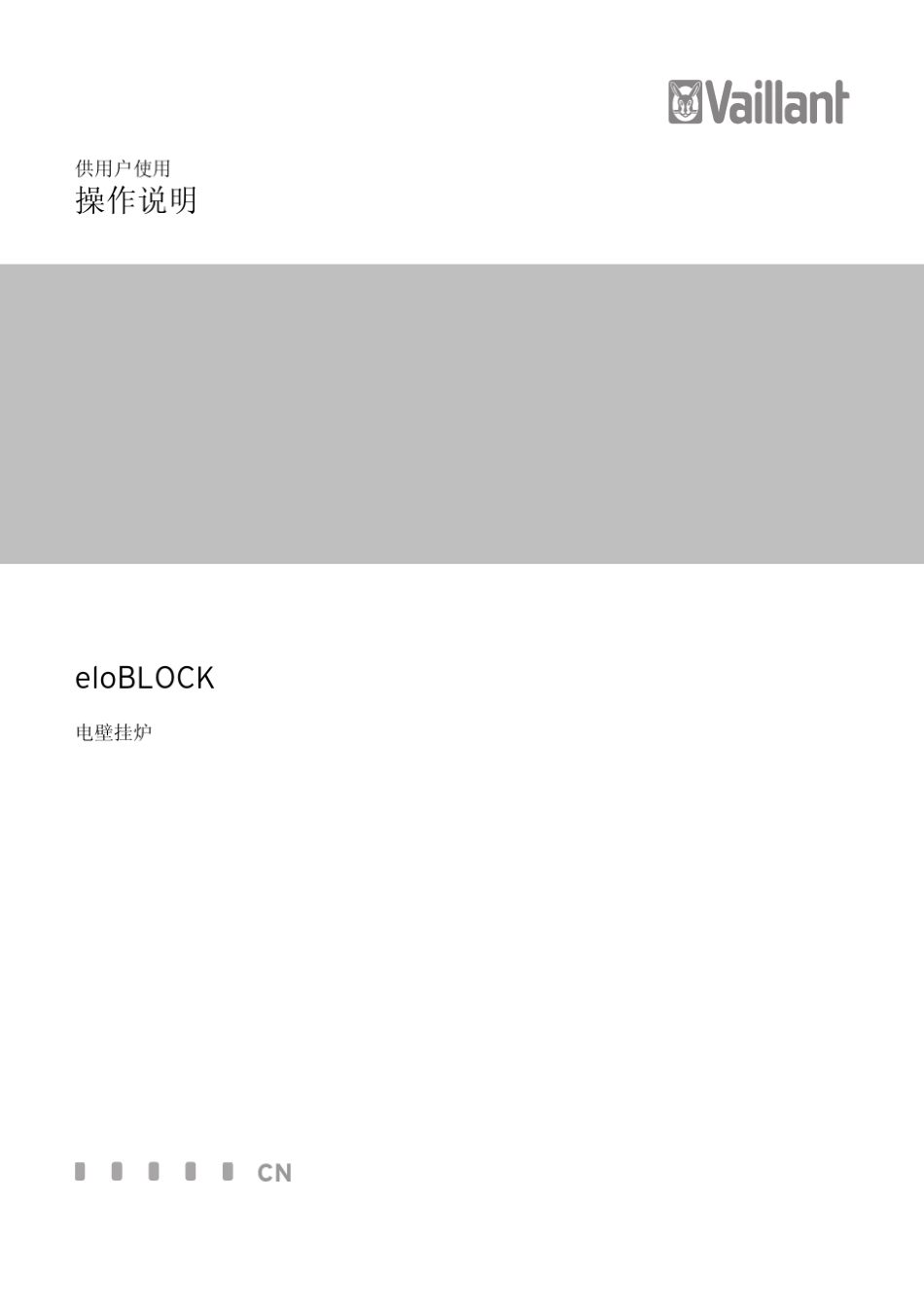 eloBLOCK电壁挂炉使用说明书_第1页