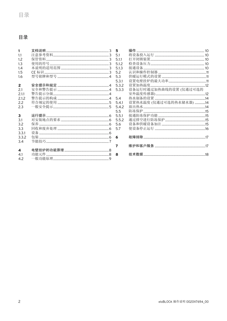 eloBLOCK电壁挂炉使用说明书_第2页