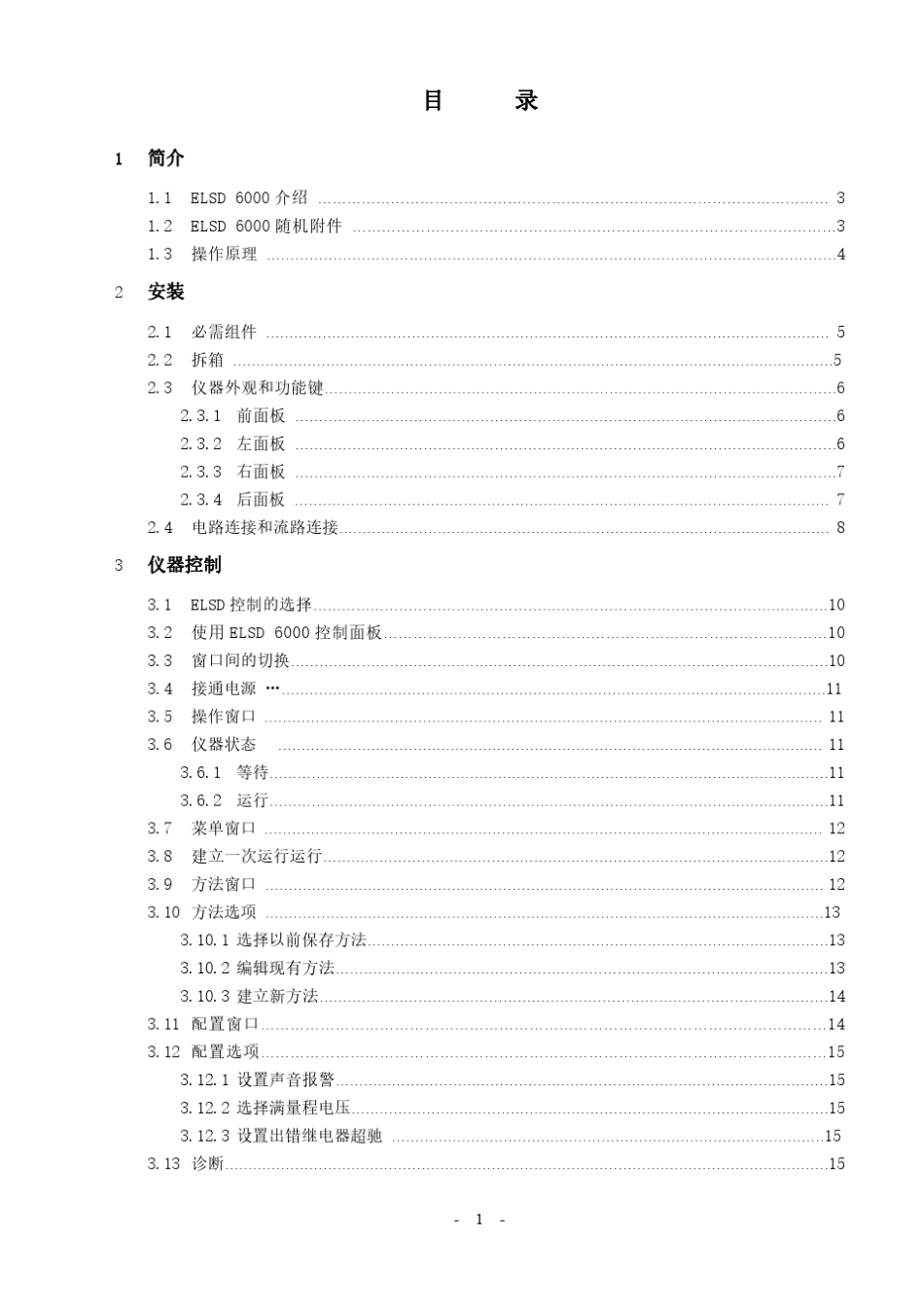 ELSD6000蒸发光检测器操作手册_第1页