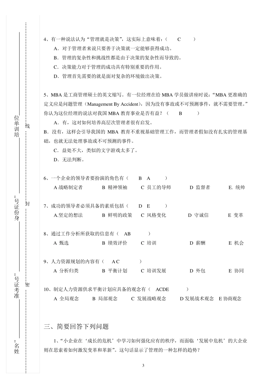 EMBA考试题参考答案_第3页