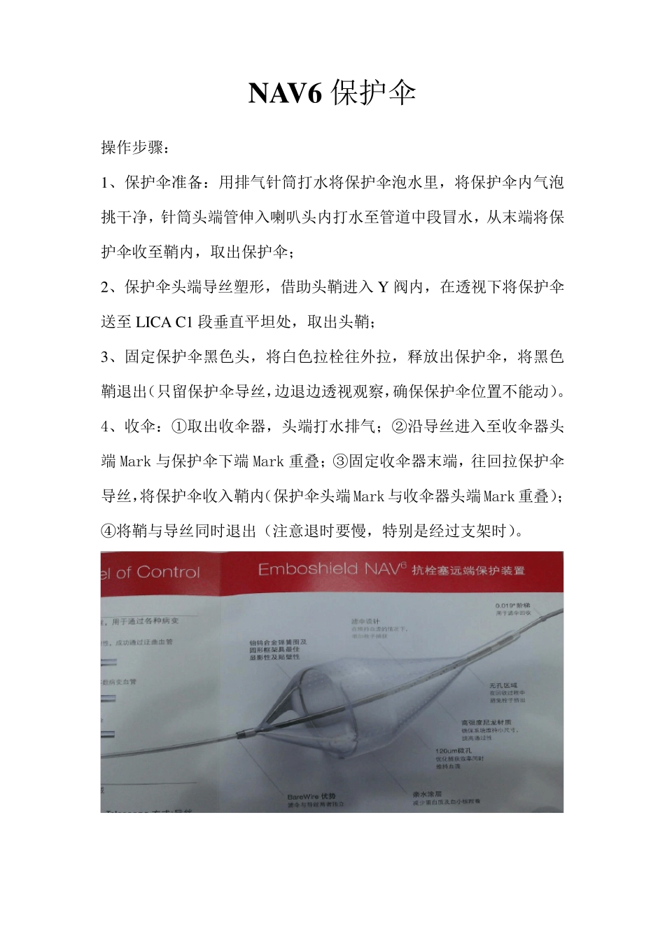 EmboshieldNAV6保护伞的使用_第1页