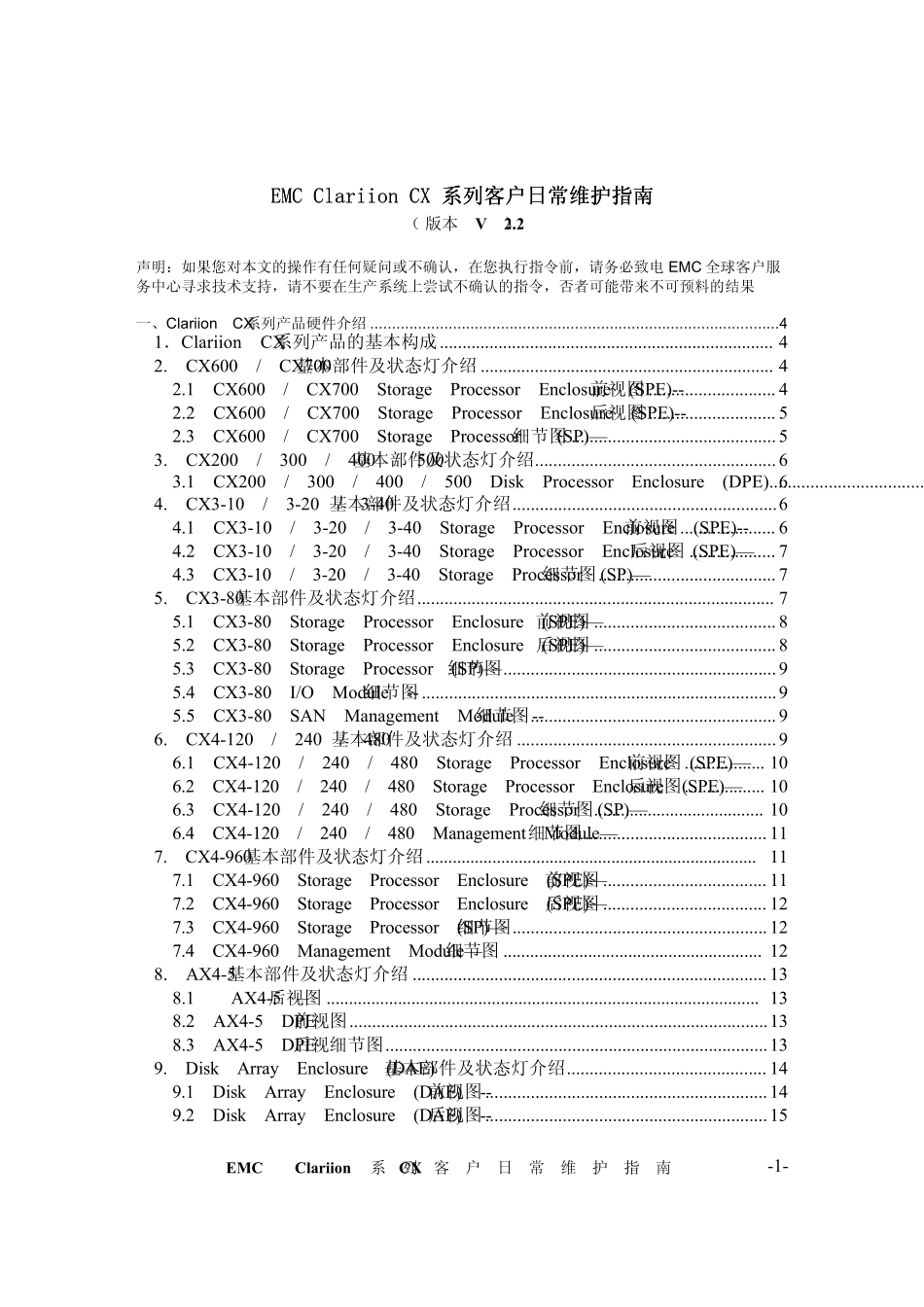 EMCClariionCX_AX4系列客户日常维护指南(2.2)_第1页