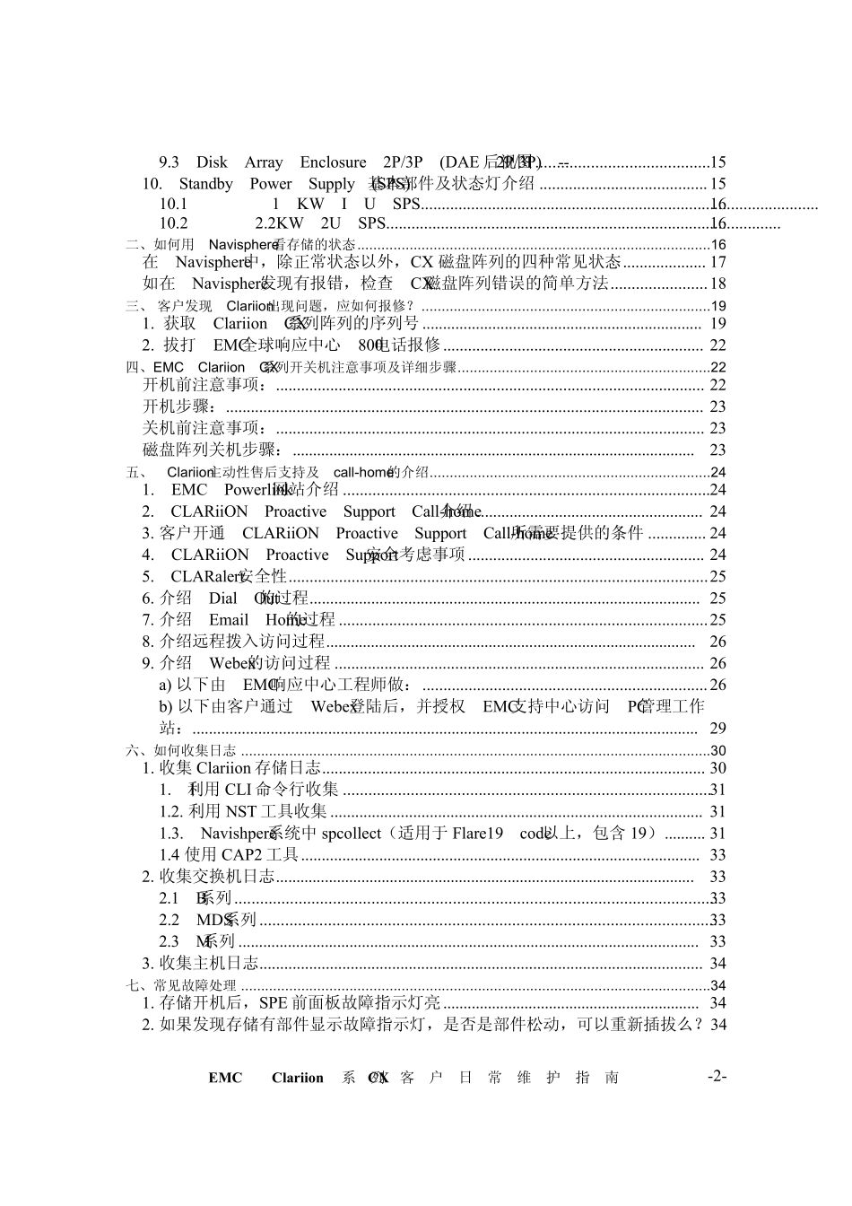 EMCClariionCX_AX4系列客户日常维护指南(2.2)_第2页