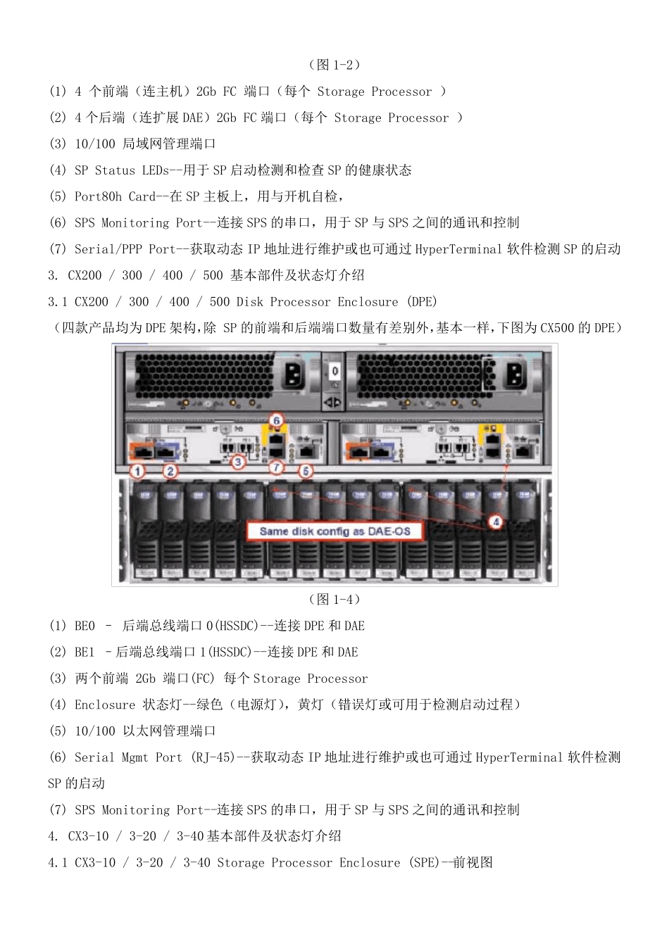 EMCCX系列存储日常管理维护和故障排除手册_第3页