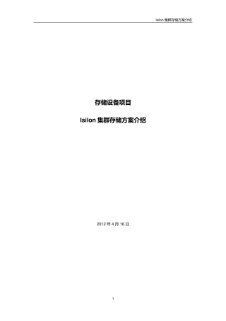 EMCIsilon存储方案
