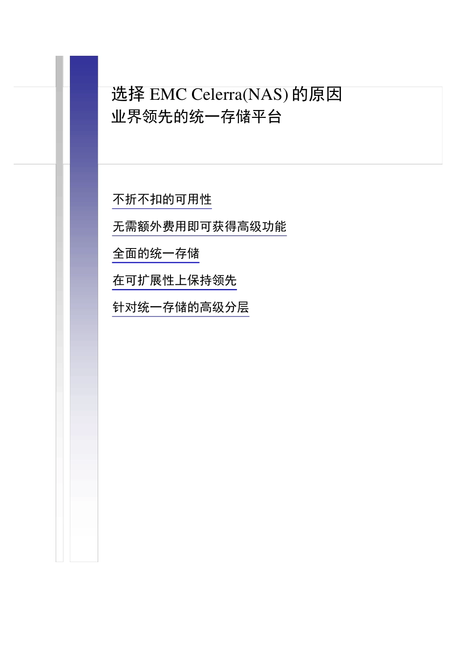 EMCNAS优势对比_第1页