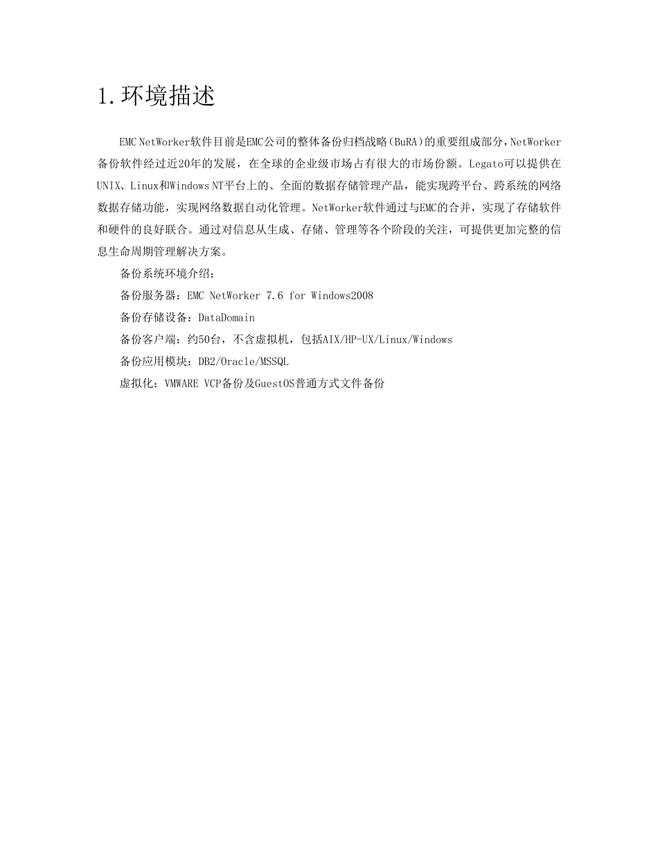 EMCNetWorker备份系统安装实施手册_第2页