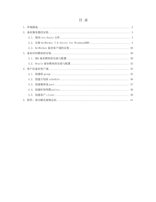 EMCNetWorker备份系统安装实施手册