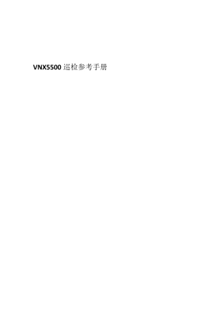EMCVNX5500巡检手册v1.0