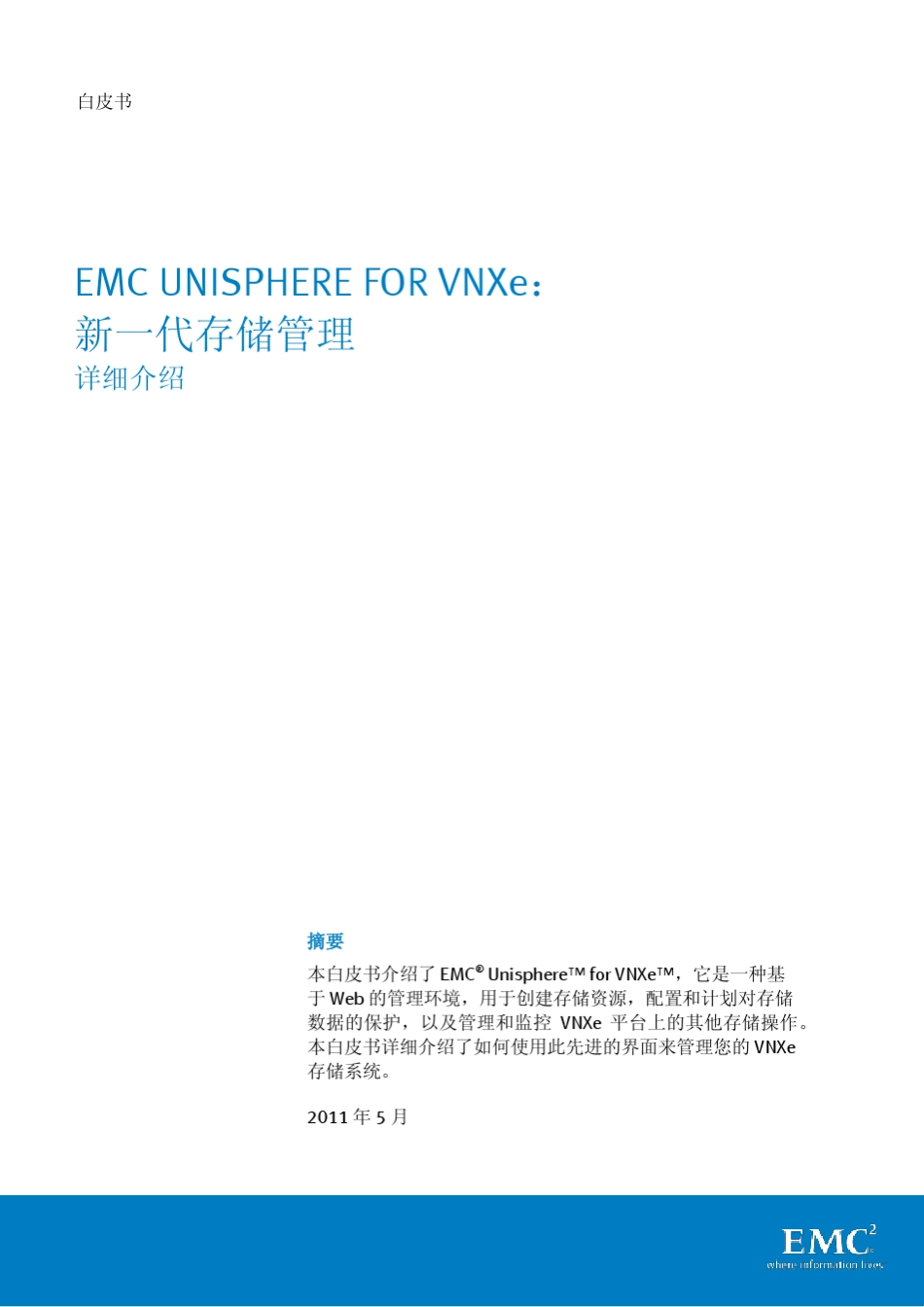 EMCVNXe新一代存储管理详细介绍_第1页