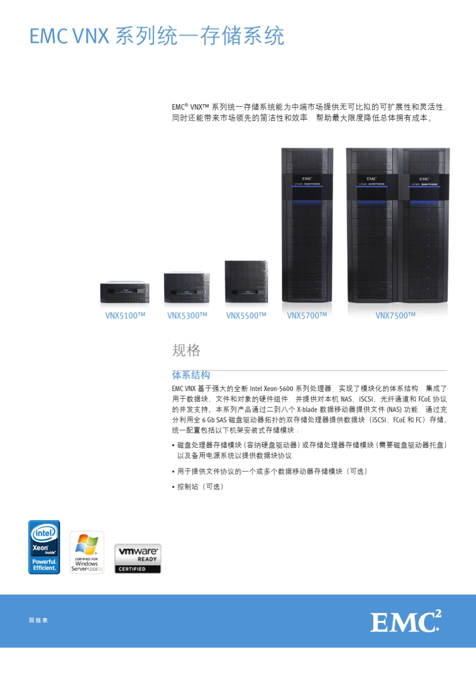 EMCVNX家族产品详细参数_第1页