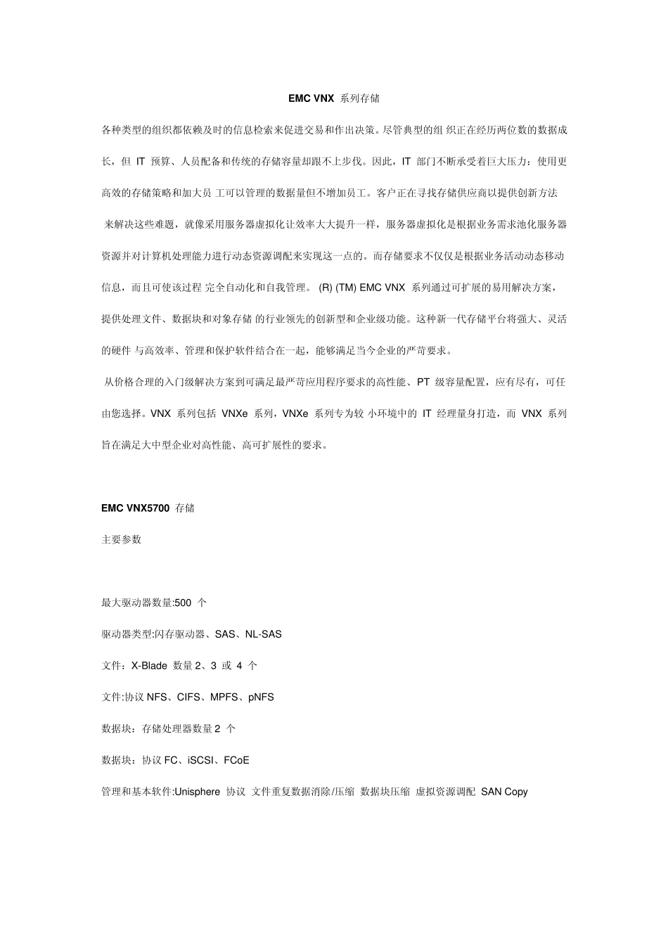 EMCVNX系列存储详细参数及优势_第1页