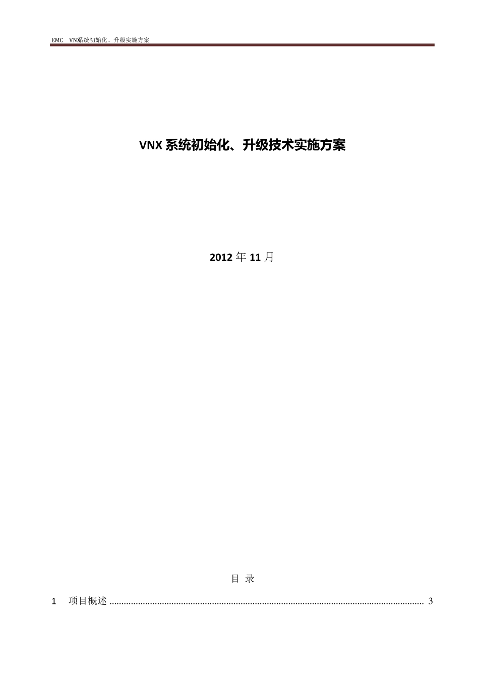 EMCVNX系统初始化、升级实施方案_第1页