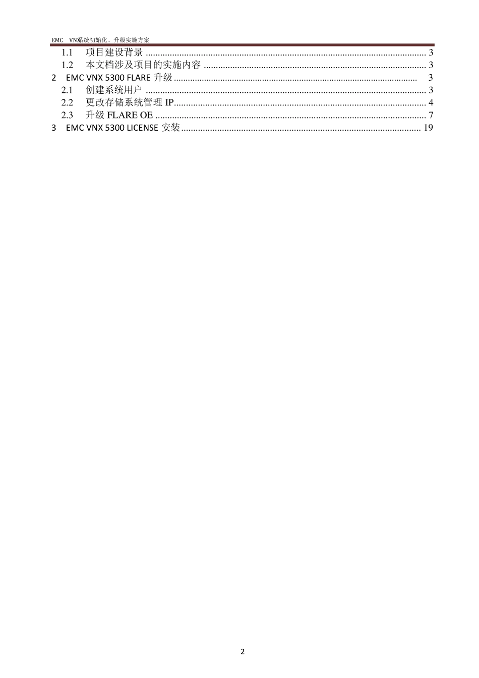 EMCVNX系统初始化、升级实施方案_第2页