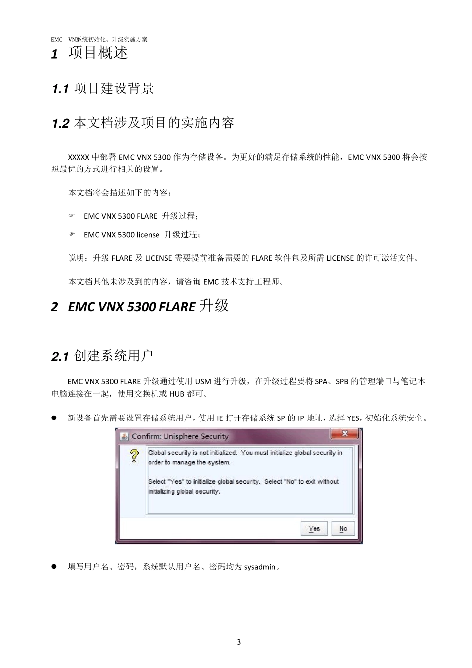 EMCVNX系统初始化、升级实施方案_第3页