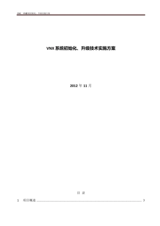 EMCVNX系统初始化、升级实施方案
