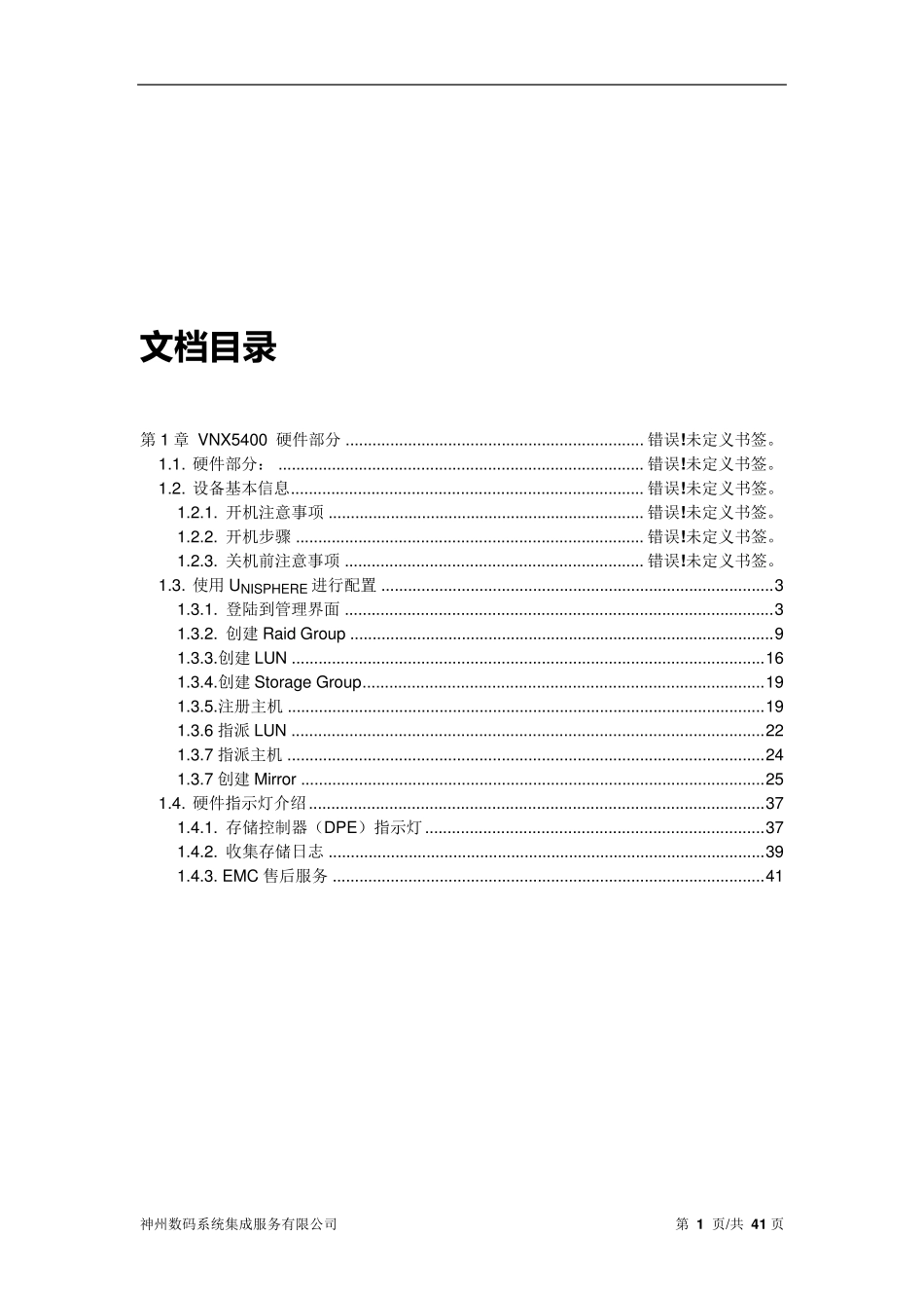 emcvnx配置手册_第1页