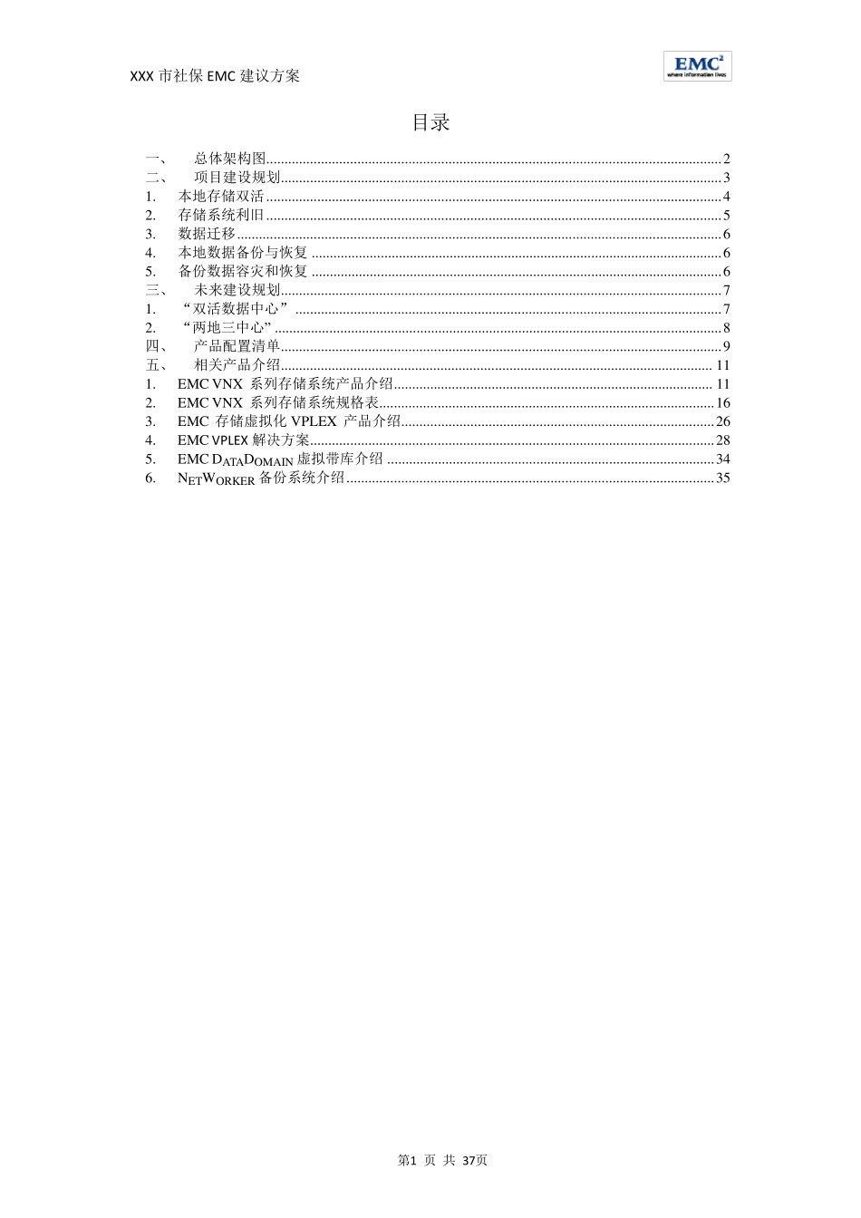 EMCVPlex存储双活建设方案_第2页