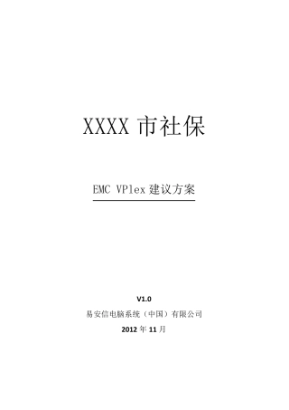 EMCVPlex存储双活建设方案