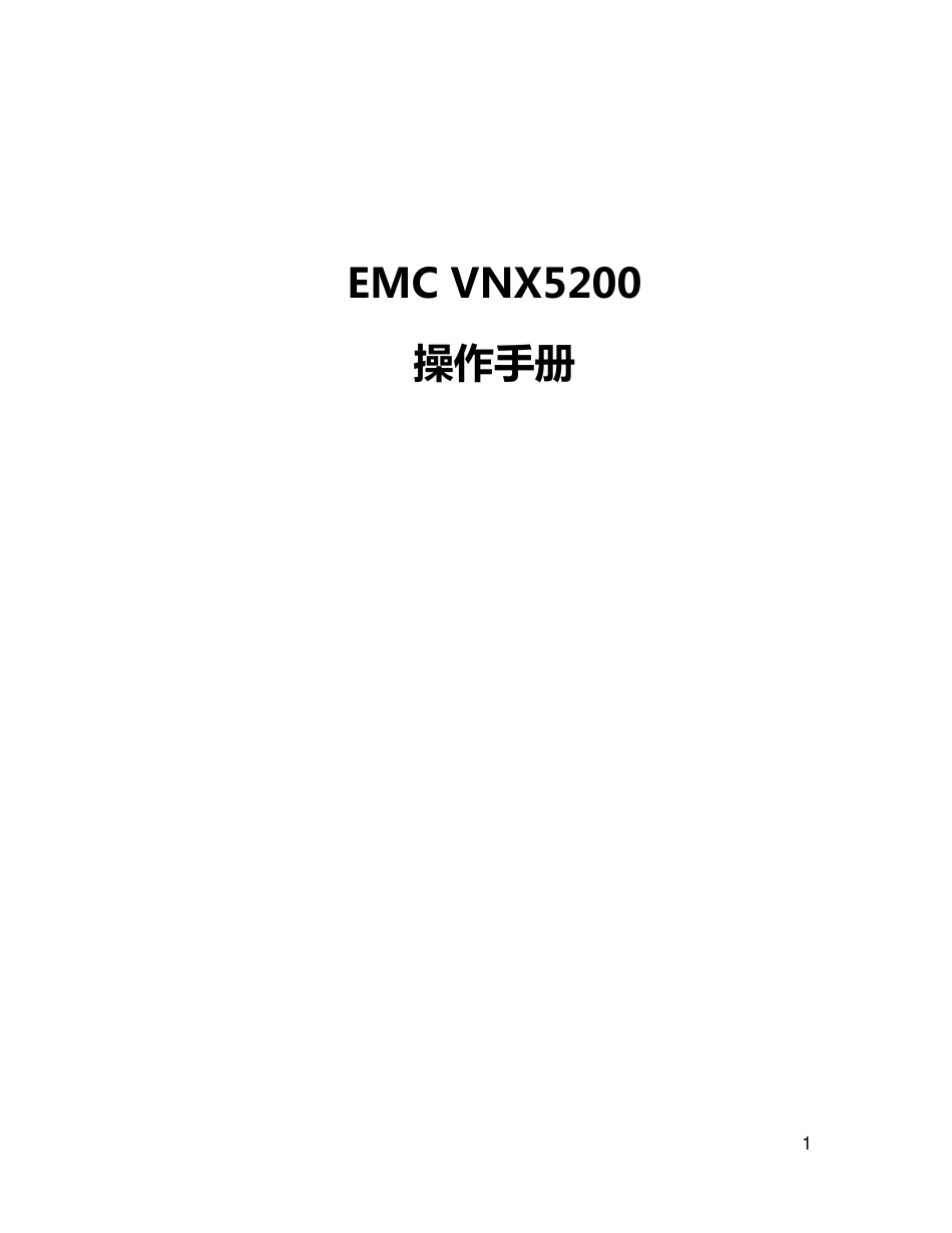 EMC_VNX5200操作手册_第1页