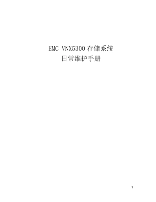 EMC_VNX5300日常维护手册