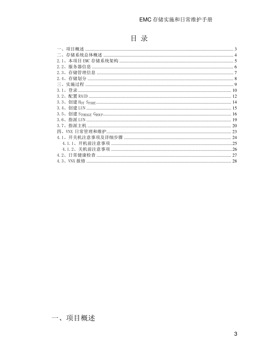 EMC_VNX_5600数据存储实施方案_第3页