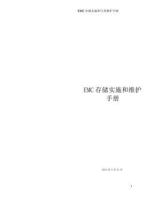 EMC_VNX_5600数据存储实施方案