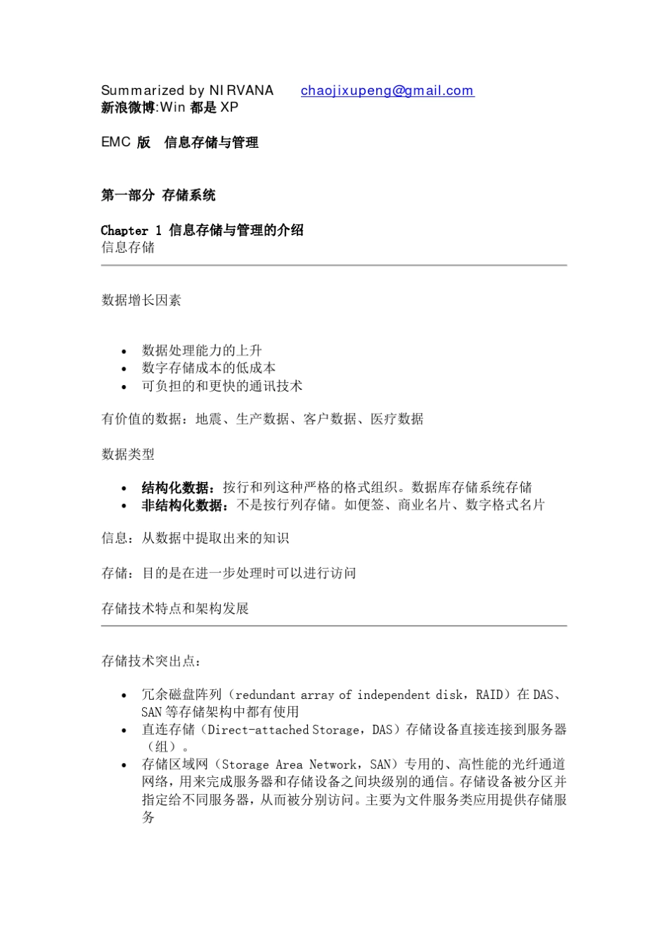 EMC信息存储与管理(要点总结)_第1页