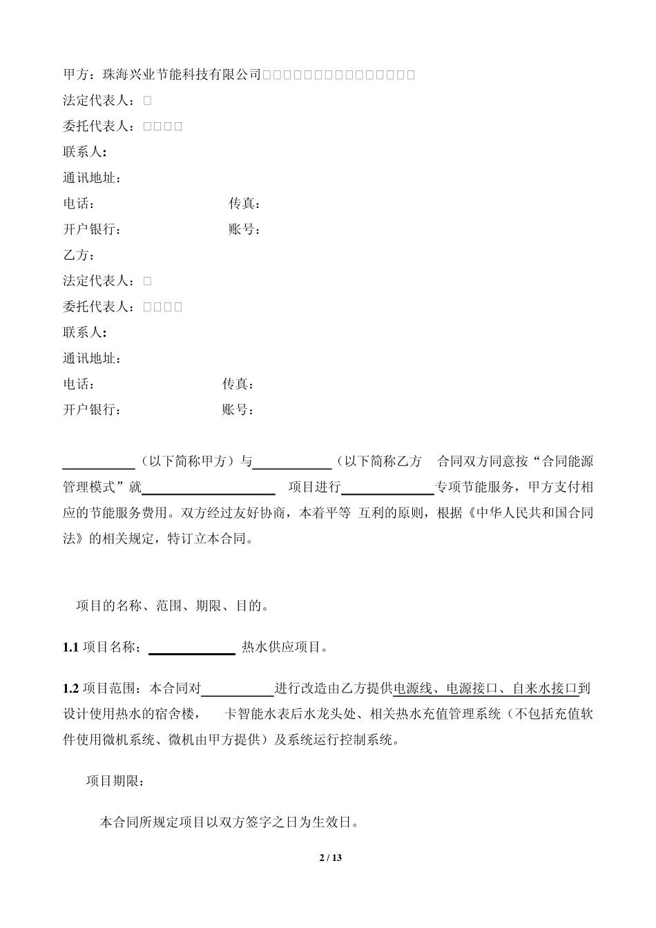 EMC合同能源合同范本_第2页