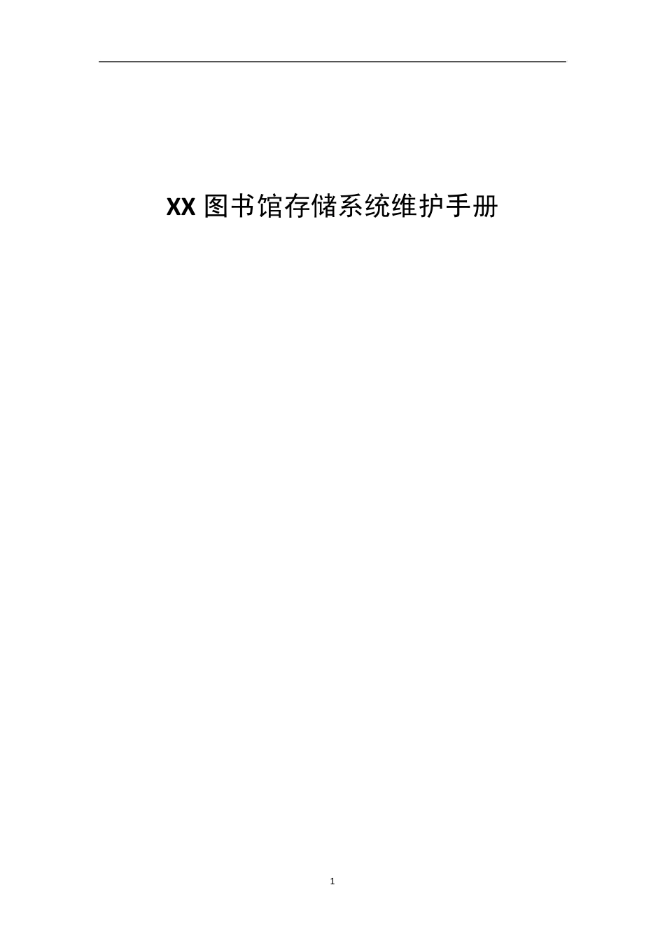 EMC存储系统维护手册_第1页