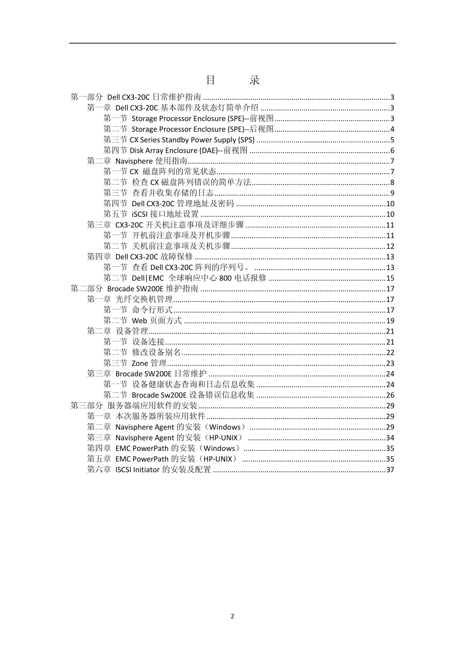 EMC存储系统维护手册_第2页