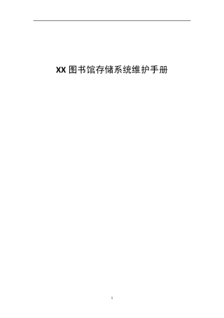EMC存储系统维护手册