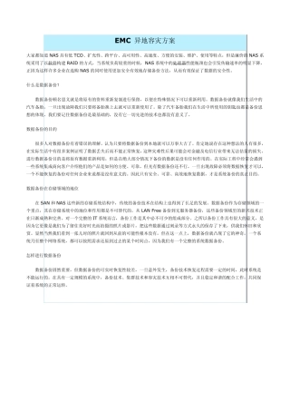 EMC容灾解决方案