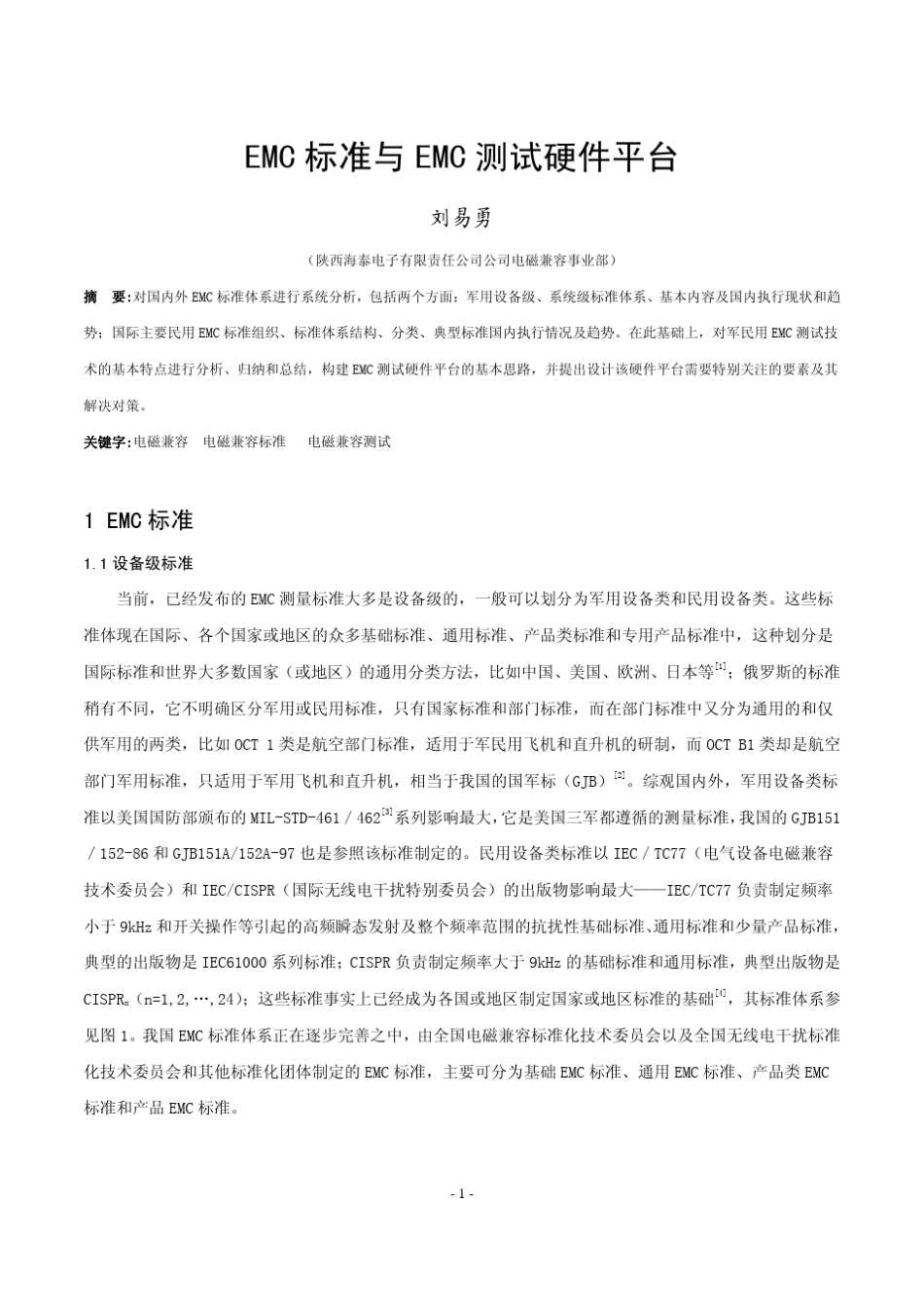 EMC标准与EMC测试硬件平台_第1页