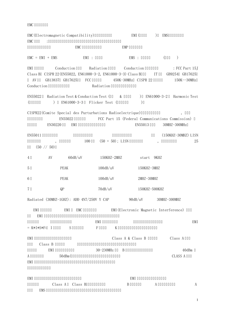 EMC标准介绍及整改经验_第1页