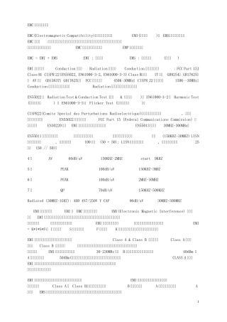 EMC标准介绍及整改经验